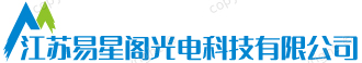 江苏易星阁光电科技有限公司